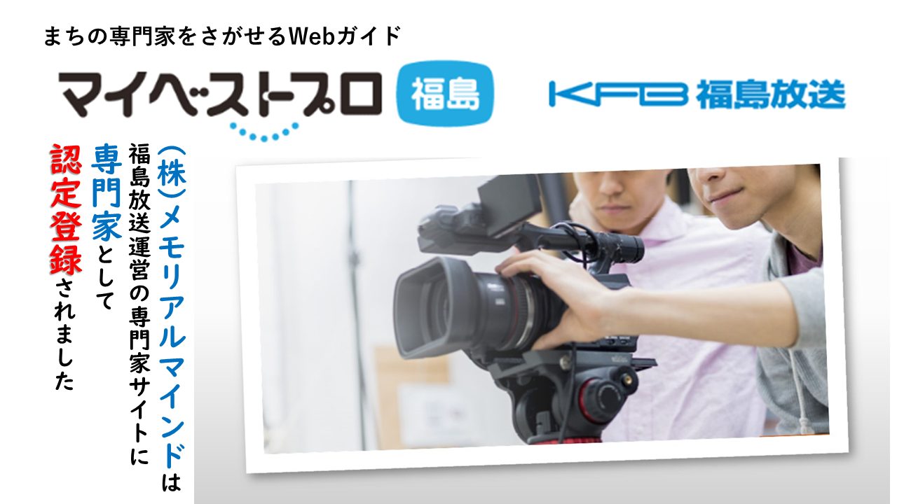マイベストカメラ、福島放送03 マイベストカメラ、福島放送03