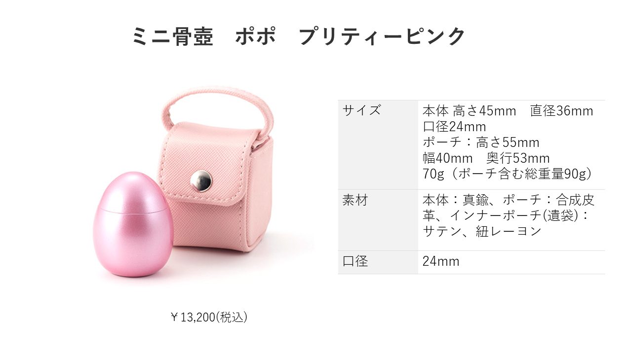 ミニ骨壺 ポポ プリティーピンク ミニ骨壺 ポポ プリティーピンク